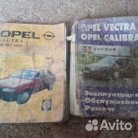 OPEL Vectra - книги и руководства по ремонту и эксплуатации - AutoBooks