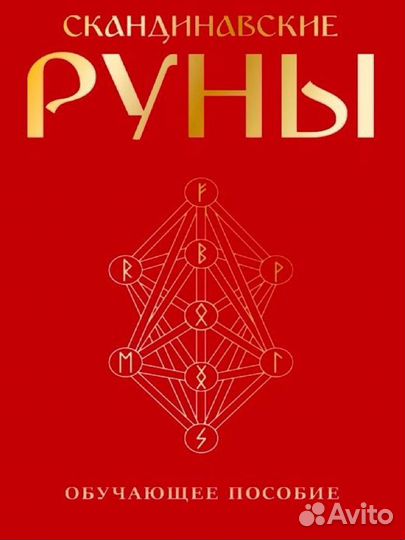 Пособие Руны