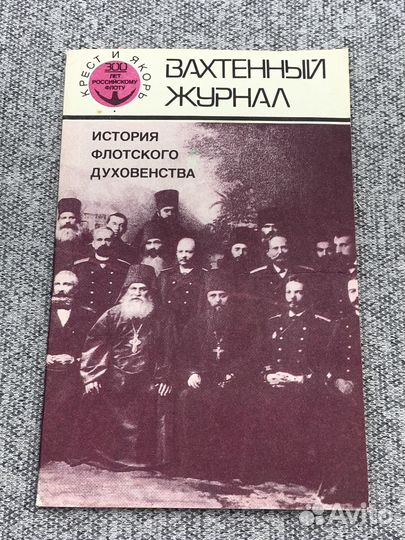 Вахтенный журнал. История флотского духовенства