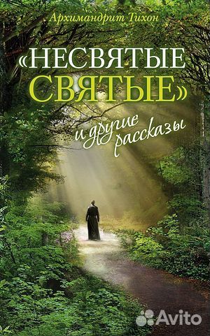 «Несвятые святые» и другие рассказы