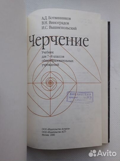 Черчение учебник 7-8 класс Ботвинников и др. 2000