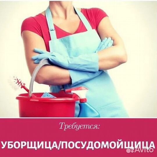 Уборщица - посудомойщица