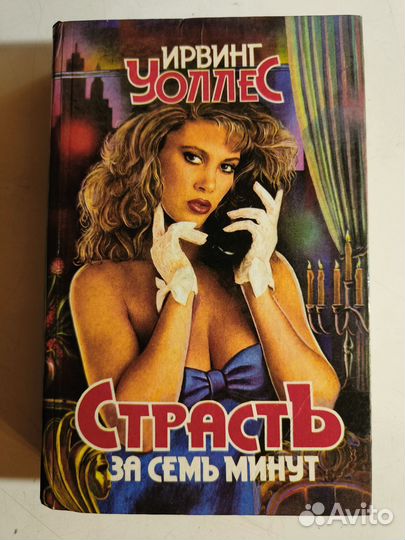 Ирвинг Уоллес. Страсть за семь минут