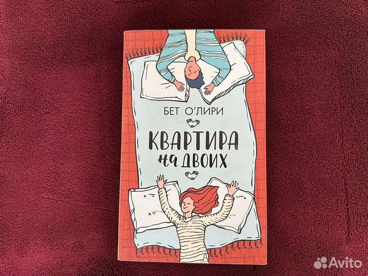 Бет О Лири Квартира на двоих