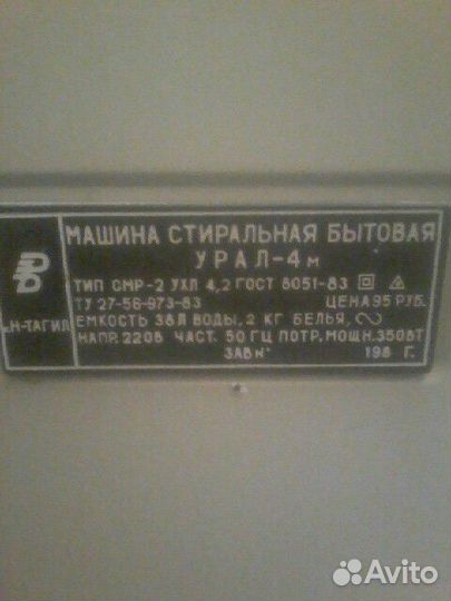 Стиральная машина СССР Урал-4м