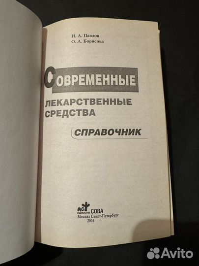 Справочник современные лекарственные средства