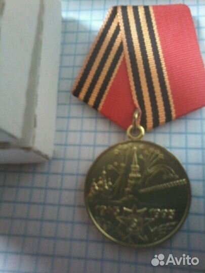 Медаль 50 летия Победы 1945 - 1995
