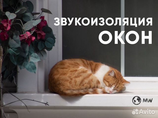 Шумоизоляция окон, отливов