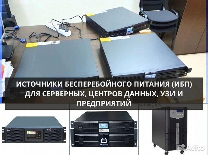 Ибп для серверных, центров данных, узи и т.п