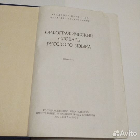 Орфографический словарь русского языка