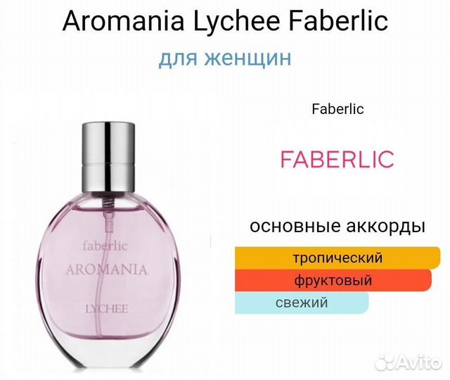 Парфюм Lychee от Фаберлик