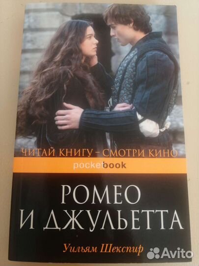 Ромео и Джульетта Уильям Шекспир