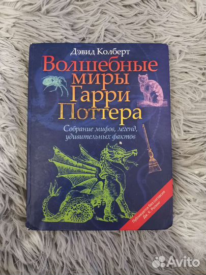 Волшебные миры Гарри Поттера книга