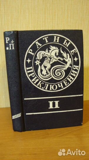 Ратные приключения. 2 сборник