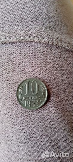 10 копеек 1983