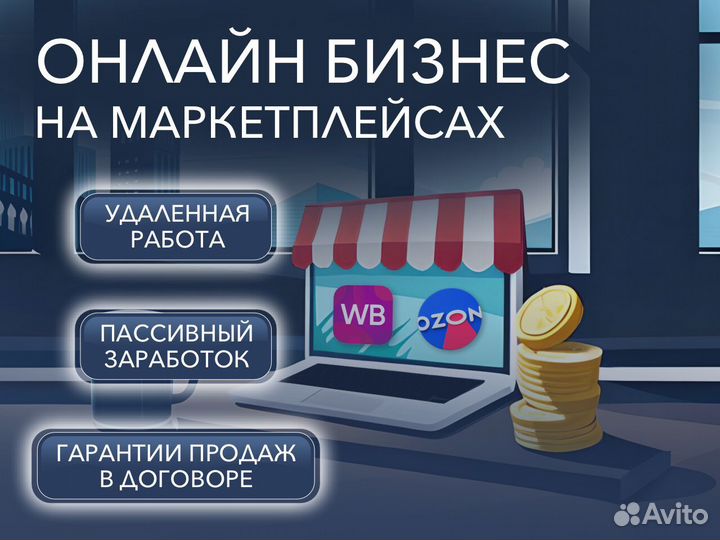 Бизнес на wildberries и ozon гарантии по договору