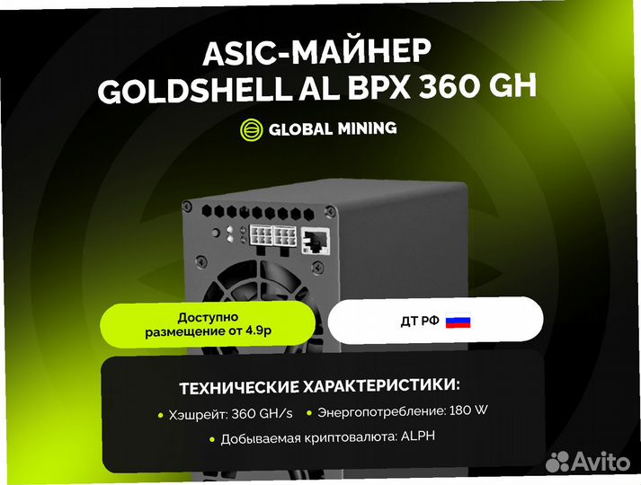 Goldshell AL BPX 360 GH/s с гтд РФ