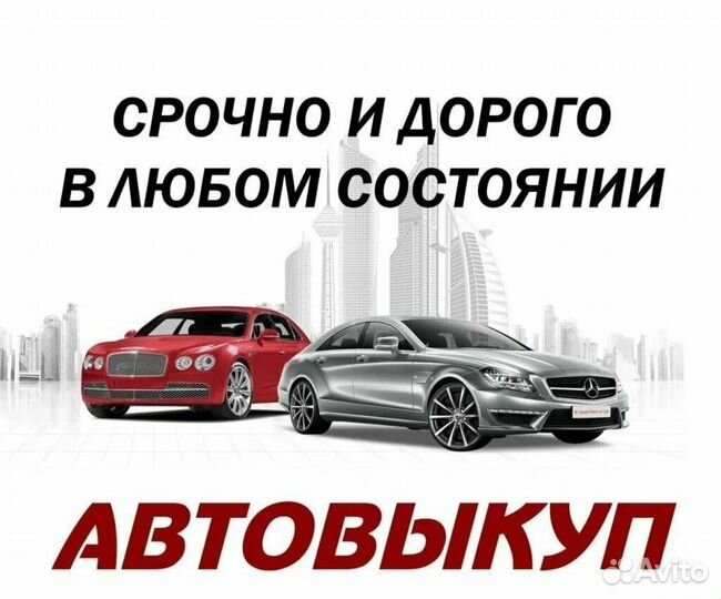 Срочный выкуп автомобилей