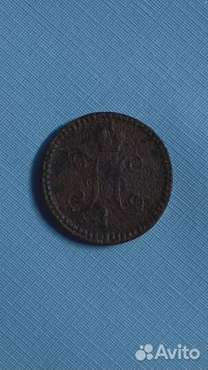 1 копейка серебром 1841