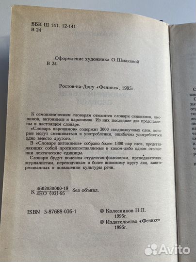 Словарь паронимов и антонимов