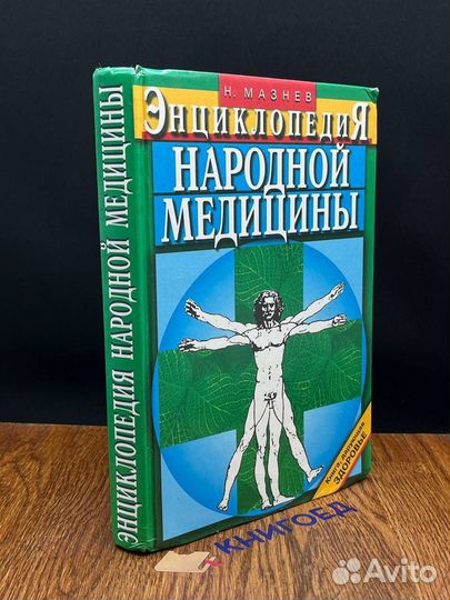 Энциклопедия народной медицины