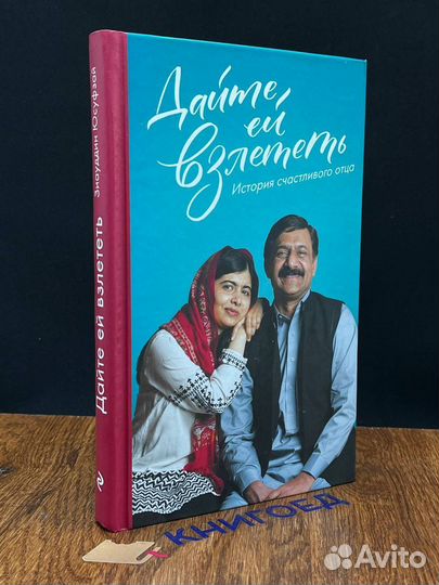 Дайте ей взлететь. История счастливого отца