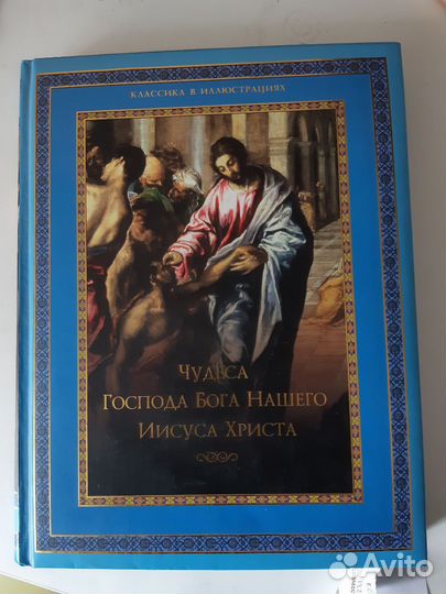 Книга «Чудеса Иисуса Христа»
