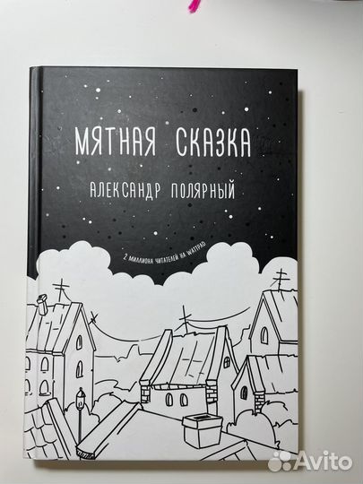 Книга мятная сказка