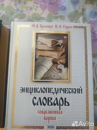 Энциклопедический словарь брокгауза и ефрона
