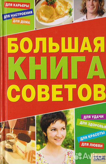 Большая книга советов