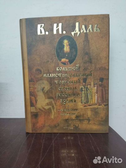 Большой Иллюстрированный Словарь. В. И. Даль
