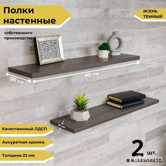 Полки Ясень темный, парящие, 80х20 см
