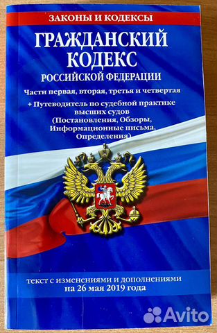 Гражданский кодекс РФ