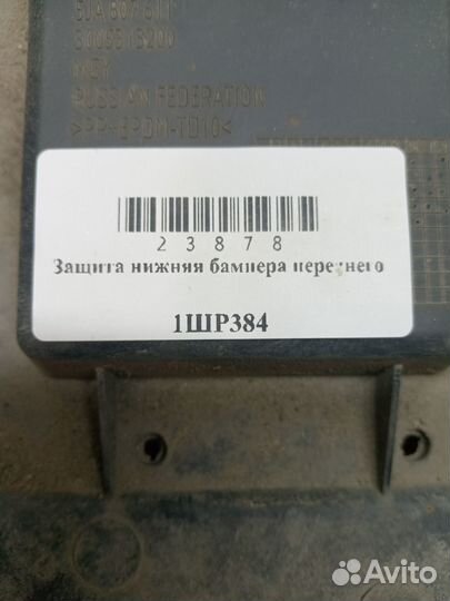 Защита нижняя бампера переднего Skoda Rapid 1 рестайлинг