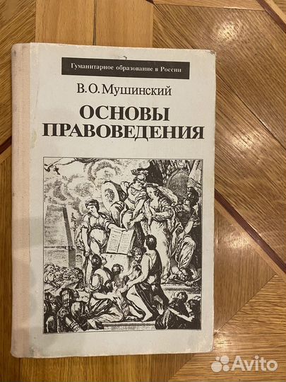 Основы правоведения В. О. Мушинский