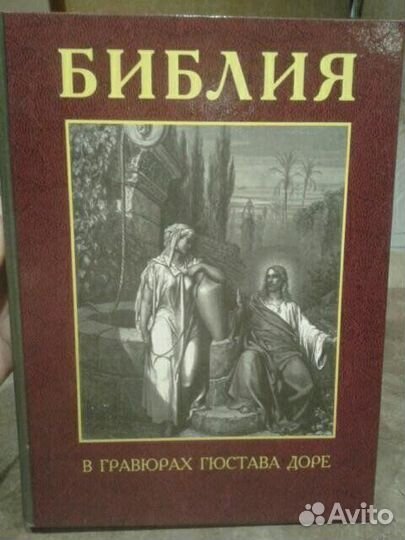 Библия в гравюрах Гюстава Доре