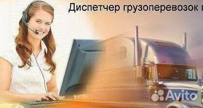 Диспетчер логист удаленно