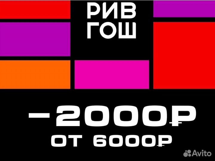 Скидка рив гош