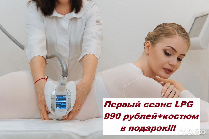 Lpg массаж