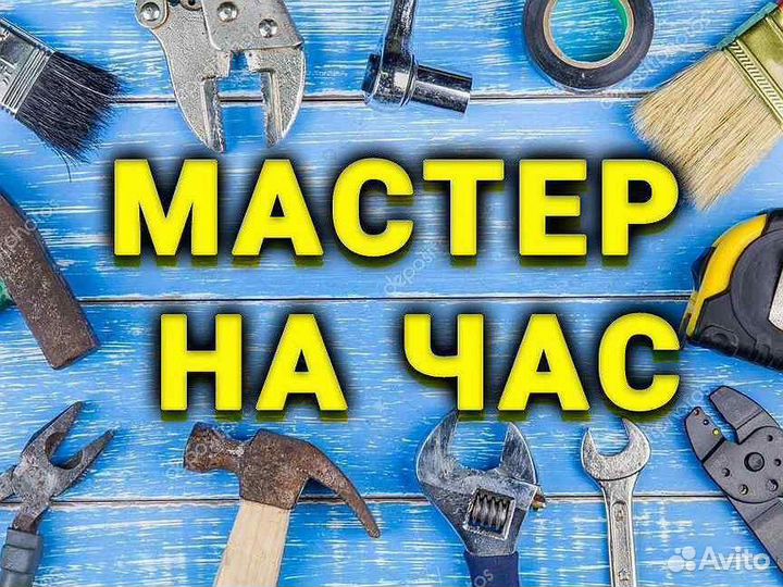 Мастер на час, сантехник, электрик