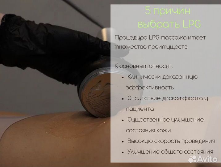 LPG массаж, RF лифтинг