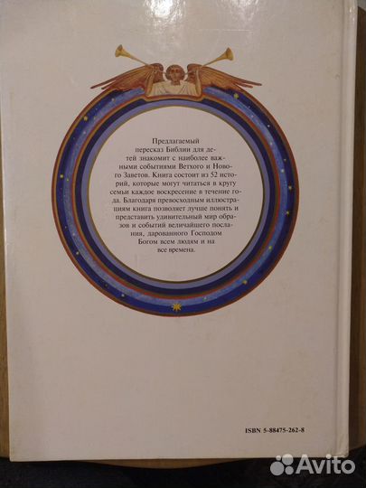 Библия для детей.Священная История.Рассказы