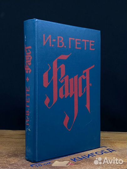 Фауст. Трагедия