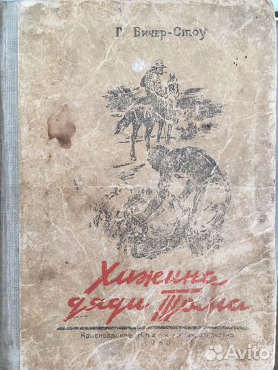 Ретро издание 1950: Хижина дяди Тома