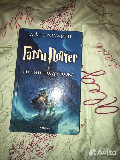 Книга Гарри Поттер и Принц-полукровка