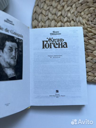 Жизнь Гогена. Анри Перрюшо