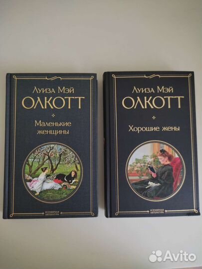 Луиза Мэй Олкотт Маленькие женщины и Хорошие жены