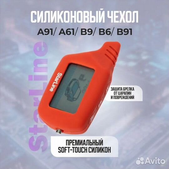 Красный силиконовый чехол брелка Starline A61/A91