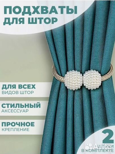 Держатель для штор