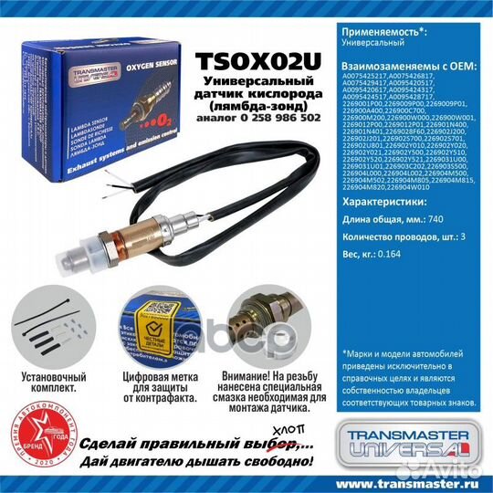 Датчик кислородный универсальный tsox02U transm